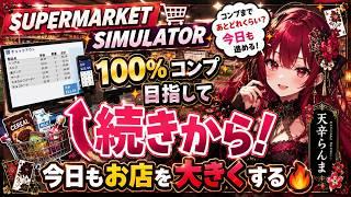 【Supermarket Simulator】100%コンプ目指して続きから!今日もお店を大きくする🔥【新人Vtuber】