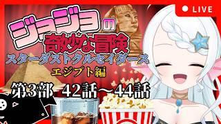 【#初見歓迎 /#同時視聴 】後2回!ジョジョの奇妙な冒険第3部後半を同時視聴!【 #ジョジョの奇妙な冒険スターダストクルセイダース 】#Vtuber #葱埜ちゅな #ねぎのちゅな #jojo