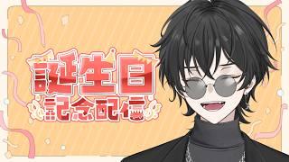 【 雑談配信 】太宰の誕生日にみんな集まれ!!!【 #雑談 】【太宰月/ #vtuber 】
