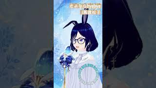 【アカペラ】幽☆遊☆白書 ED「さよならbyebye」を歌ってみた🐰💙 #shorts #vtuber #雑談 #翡翠蒼黒