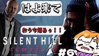 【SILENT HILL: Townfall】最新作!不条理は赦さなくてもなんとかするので画面酔いだけは勘弁してください#6※ネタバレ注意