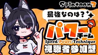 【#スプラトゥーン3】パワーチーム🩷ややと一緒にフェスするぞー❕【#参加型】