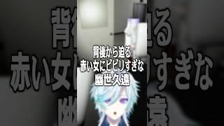 背後から迫る赤い女にビビりすぎな幽世久遠 #夜勤清掃#幽世久遠 #ホラーゲーム #ホラゲ