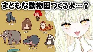 【 #新人Vtuber 】ヤバすぎる動物園。…私、まともな動物園も作れます! 【 MyVoiceZoo】