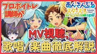 【あんスタ/完全初見】プロボイトレ講師が初見ライブプレイ! 神歌唱を徹底解説 #11(後半に罰ゲームASMRあり)【MV鑑賞】