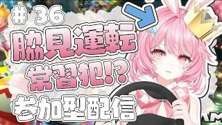 【マリオカート8DX】レート戦の参加型🚗この配信者、コースよりコメント見てます。