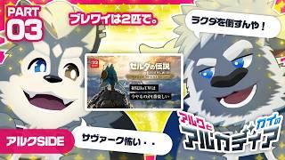 【アルク】アルカディア アルクのブレワイ アルクSIDE pt.3【カイ】