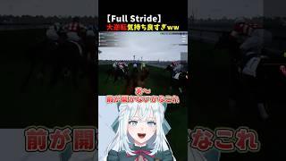 【Full Stride】差し返し勝ちで大絶叫する競馬好きvtuber【フルストライド】#fullstride #フルストライド #vtuber #ゲーム実況 #切り抜き #競馬