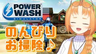 【 PowerWash Simulator 】高圧洗浄機振り回しながら雑談配信【 珠音ニヨ / 個人Vtuber 】