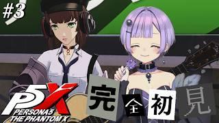 【#P5X】#3 初めてのパレス攻略part2!野球素人だから用語わからない!【アイドル駆け出しVtuber】