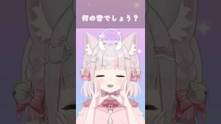 【何の音でしょう❓】音あてクイズASMR🎧イヤホン・ヘッドホン推奨 #shorts #vtuber #新人vtuber #個人vtuber #asmr