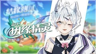 【崩壞:因緣精靈】這次是最後一次!明天改玩其他的!|3000小時觀看時數衝刺|【仙喵SkyMeowu】