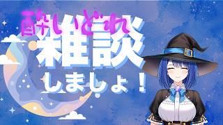 【雑談しましょ!】 魔女りつ #新人vtuber #夜更かし #雑談 #初見さん歓迎