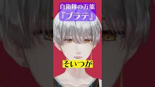 自衛官御用達の超万能アイテム『ブラックテープ』 Vtuber #vtuber #新人vtuber #男性vtuber #shorts #爆笑 #すべらない話 #自衛隊 #万能 #訓練