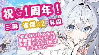 【デビュー1周年】三麻昇段→参加型でお祝いする夜🀄❄️【#新人vtuber 】