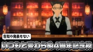 【4周年】いつもと変わらず【Vtuber/熊野ゆう】