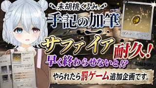 【第五人格】お久しぶりです 手記の加筆サファイア耐久 罰ゲームあり?? #未胡桃くるみ #手記の加筆 #vtuber #くるみ配信中 #identityv #サファイア