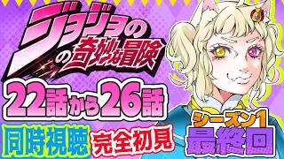 【#同時視聴 】完全初見で『ジョジョの奇妙な冒険』22話から26話まで見るよ!【#vtuber 】