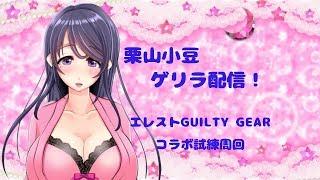 【エレスト】残り火が欲しいからゲリラ配信するわ【GUILTY GEARコラボ】