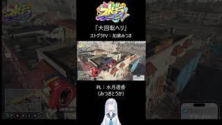 【ストグラFV】~大回転ヘリ~【加藤みつき/水月透香】#ストグラFV # #gta5 #ゲーム #水月透香 #shorts