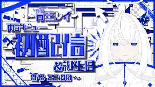 【再デビュー初配信】こんサファ~💎🪽存在しないサファイアこと青玉レイです!【青玉レイ/#新人vtuber 】