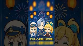 にじさんじ公式が発表した夏の特番『にじヌーン夏祭り2025』#shorts