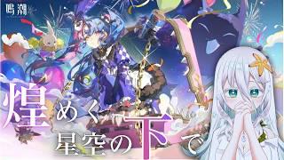 【#鳴潮 】完全初見🔰連星任務 ロココ 「煌めく星空の下で」【海灯めうり】#新人vtuber #wutheringwaves