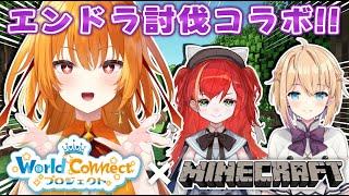 【Minecraft】WCPコラボ🌐休止前にみんなでエンドラ討伐するぞ!【world Connect Project/レア・カーネリアン】