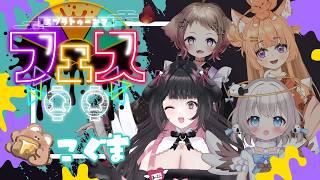 【 #splatoon3 】こぐま派🐻フルパフェス💕【 #vtuber #新人vtuber #コラボ 】