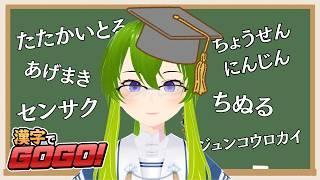 【漢字でGOGO!】今日も1級の漢字を勉強していくのだ【御形/Vtuber】