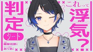 【浮気判定シート】私…厳しいかも?みんなの意見もぜひ聞かせて!【大来ゆに / VTuber 】#個人vtuber #Reデビュー
