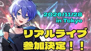 2026/11/28 リアルライブ!詳細は概要欄から!