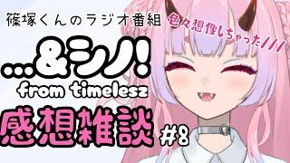 【篠塚くん】…&シノ!感想雑談#8
