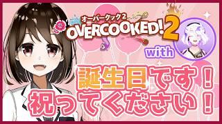 【 誕生日記念 / コラボ 】 発表アリ!本日誕生日なので祝ってください! withナガちゃん 【 Vtuber / 燕支にあ 】
