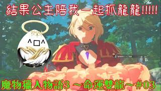 【魔物獵人物語3 ~命運雙龍~#03】鄰國公主變勞工 (X【影月_幼年期】【歡迎看戲聊天~】 #monsterhunterstories3twistedreflection #mhst3