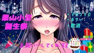 【栗山小豆】3●歳人妻、イきまーす♥【HAPPY BIRTHDAY】