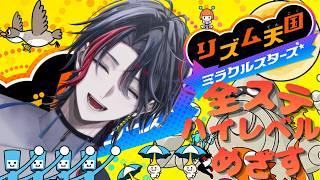 【リズム天国 ミラクルスターズ】新作リズム天国 難易度が高いよぉぉぉぉぉ #2 【四十物カイ/#初見さん大歓迎 】