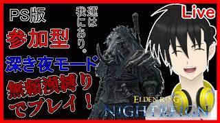 #shorts #縦型配信 【視聴者参加型】ELDEN RING NIGHTREIGN PS版 無頼漢縛りで「深き夜」モードプレイ!“横型配信“編【元新人VTuber】
