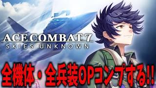 【エースコンバット7】全機体兵装OPフルコンプするまで…?ごめんなさい普通に時間で終わります【個人勢Vtuber カイ_SHINE】