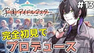 【#学園アイドルマスター】初めてのプロデュース、美鈴編【鷽月真 / Vtuber】