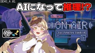 #初見プレイ【#放送開始!タクシー推理事件簿】事件は解決できるか!デモ版体験!【ほいっぴーch】#ゲーム実況