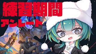 【VALORANT】リフレッシュレート設定したからアンレートで慣れる配信【竹雀 のどか】