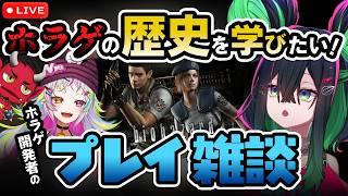 【バイオハザード HDリマスター】#3 ホラゲの歴史雑談しながらプレイするぞ! #ぶらぴ 【詩々鼠ちる、ニャンディ・ステラ、おにへい】*ネタバレ注意&禁止