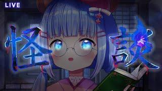 【#怪談配信】大阪たのしかったなぁ【#新人Vtuber】#うめこらいぶ #奇々怪々