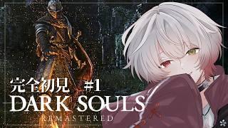 【 DARK SOULS : REMASTERED 】完全初見です。逃げません。【#新人vtuber / 緋狼むつき】