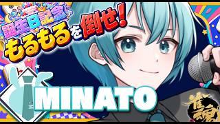 【もるもるを倒せリーグ!】もるもるお誕生日おめでとう!✨【MINATO視点】