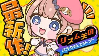 【リズム天国 ミラクルスターズ 】全ステージ解放したい.ᐟ.ᐟノリノリ元気にがんばるど #春咲ゆい #新人Vtuber #shorts