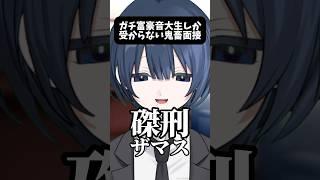 【終了】ガチ富豪音大生しか受からない面接が恐怖 #新人vtuber #面接 #shorts