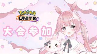 【#ポケモンユナイト】2分遅延│プクリン必須大会「プクプクフェスタ」に参加するよ~!【#新人Vtuber/兎実めたん】