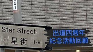 星街彗星出道四週年香港紀念活動回顧